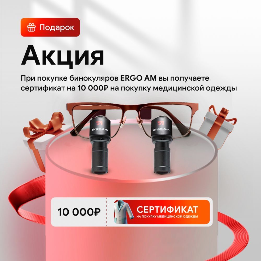 При покупке Ergo AM дарим сертификат на 10 000 ₽  на покупку мед.одежды