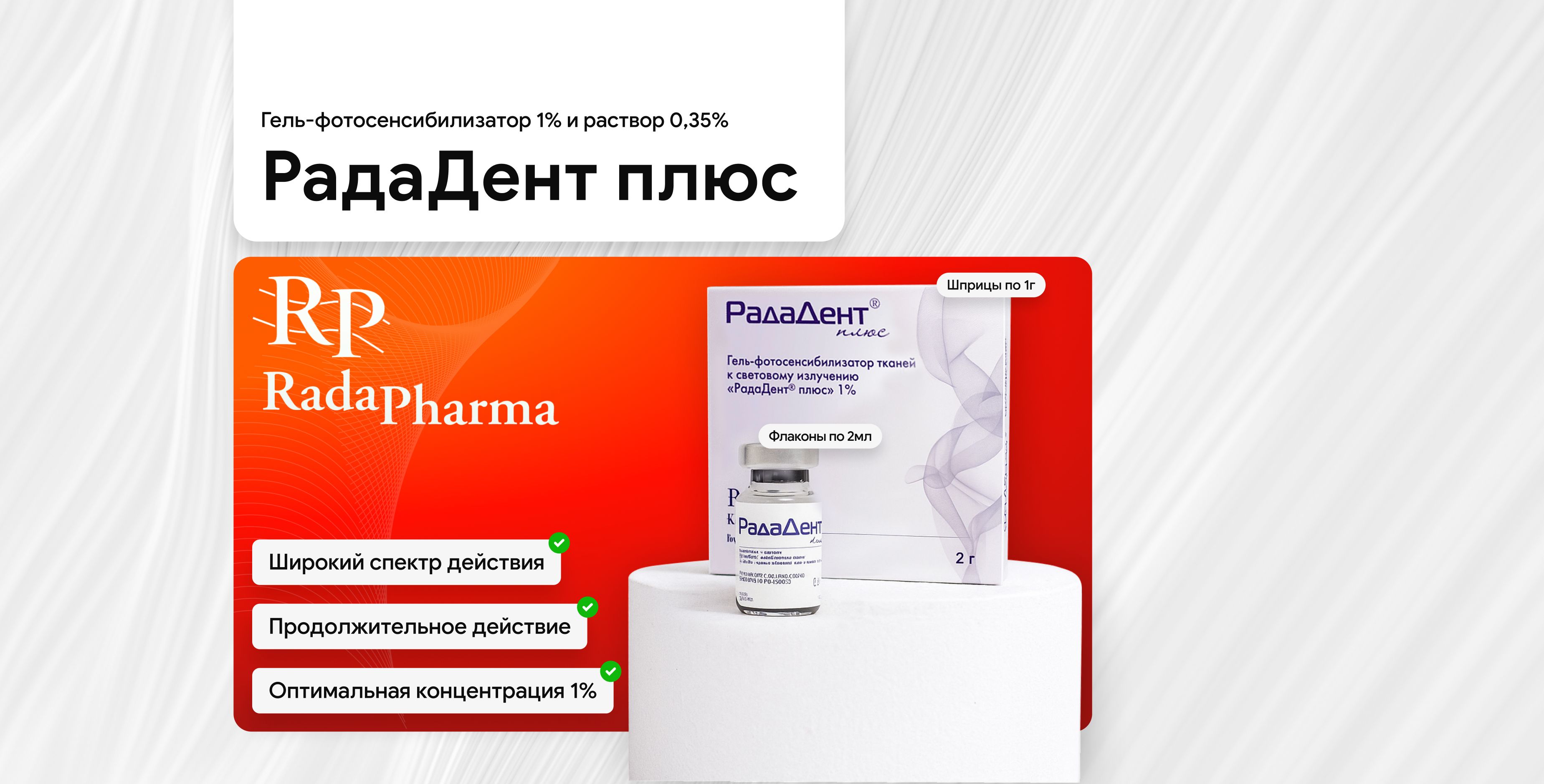  РадаДент плюс 1%эффективный гель для профессионального применения в стоматологии