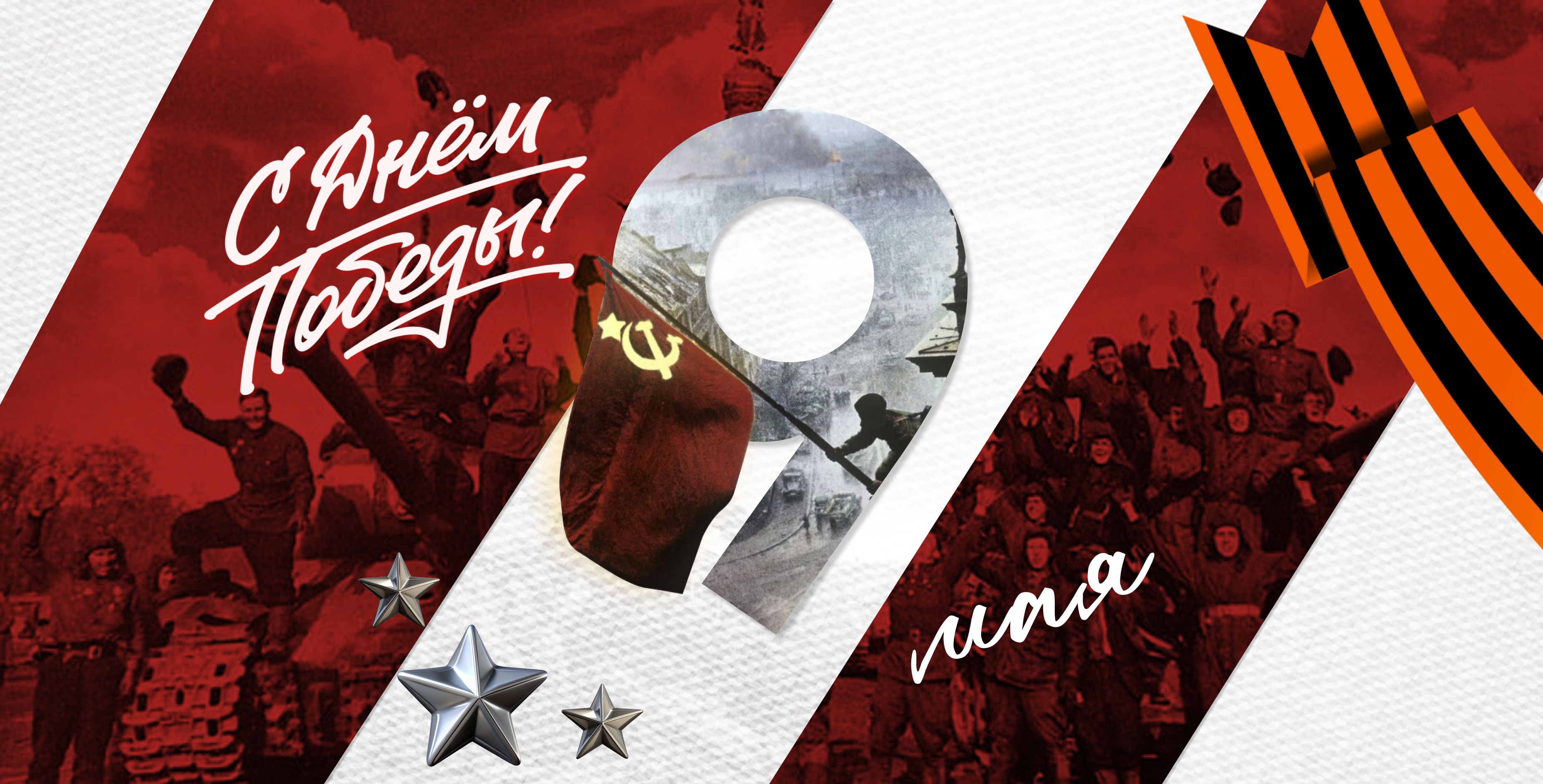 С ДНЕМ ПОБЕДЫ! 