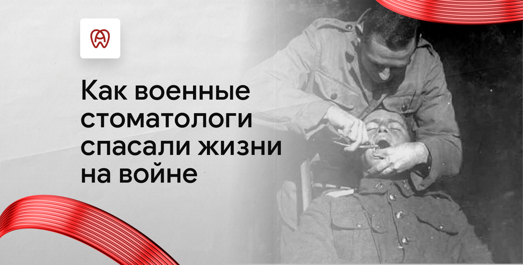 Как военные стоматологи спасали жизни на войне
