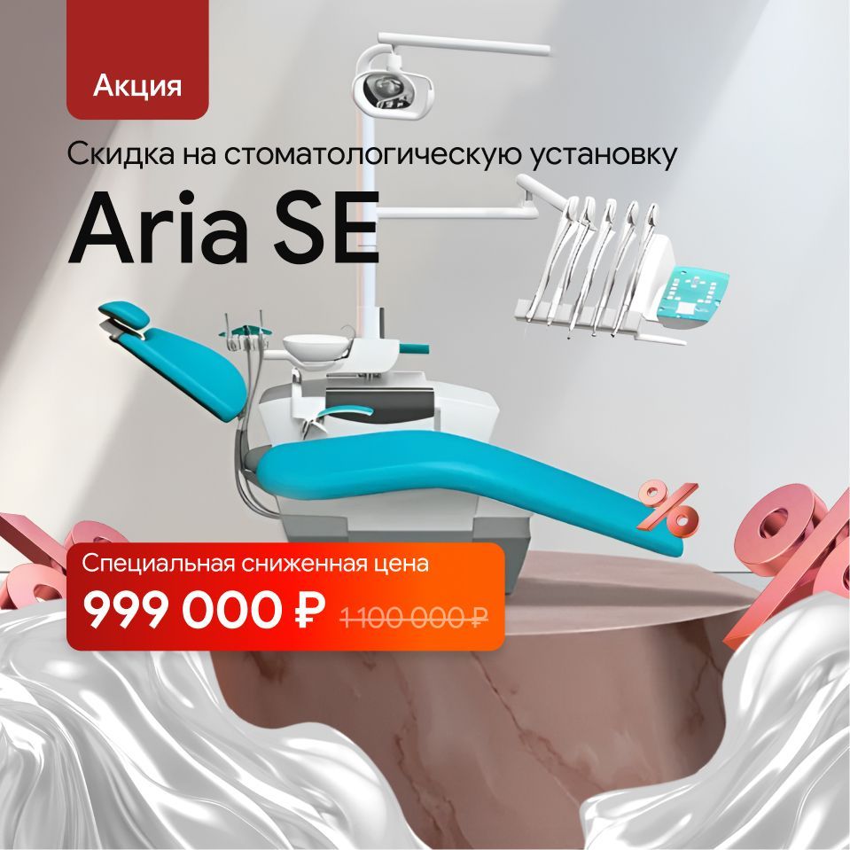 Скидки на стоматологические установки Aria