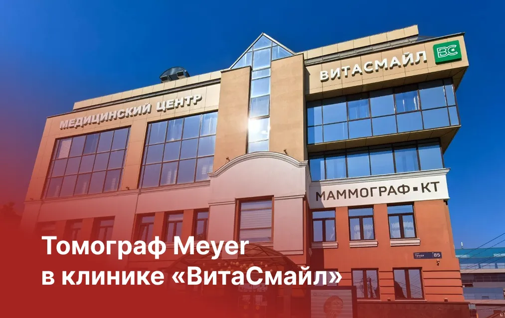 Новый томограф Meyer установлен в клинике «ВитаСмайл»