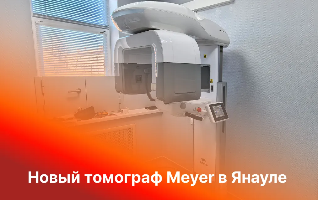 Новый томограф Meyer в стоматологии «Стома» (г. Янаул)