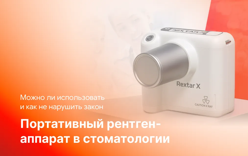 Портативный рентген-аппарат в стоматологии