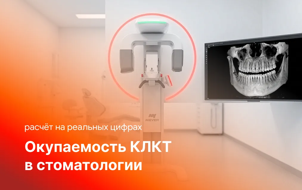 Окупаемость КЛКТ в стоматологии: расчёт на реальных цифрах