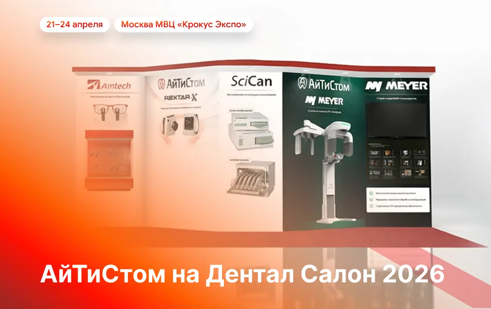 АйТиСтом приглашает на Дентал Салон 2026