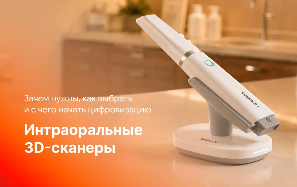 Интраоральные 3D-сканеры