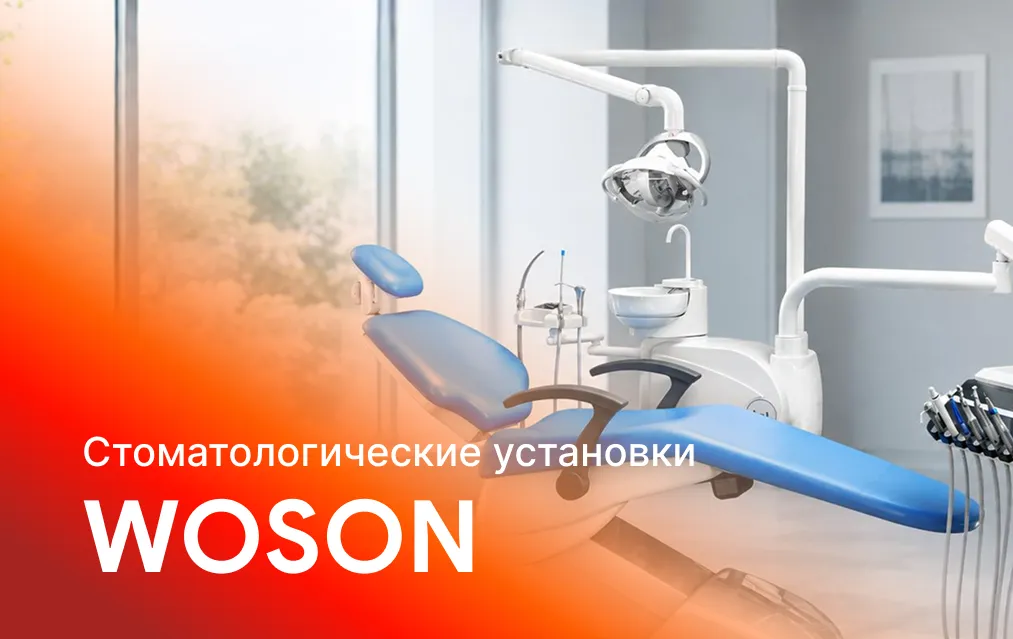 Стоматологические установки WOSON: как выбрать под задачи клиники