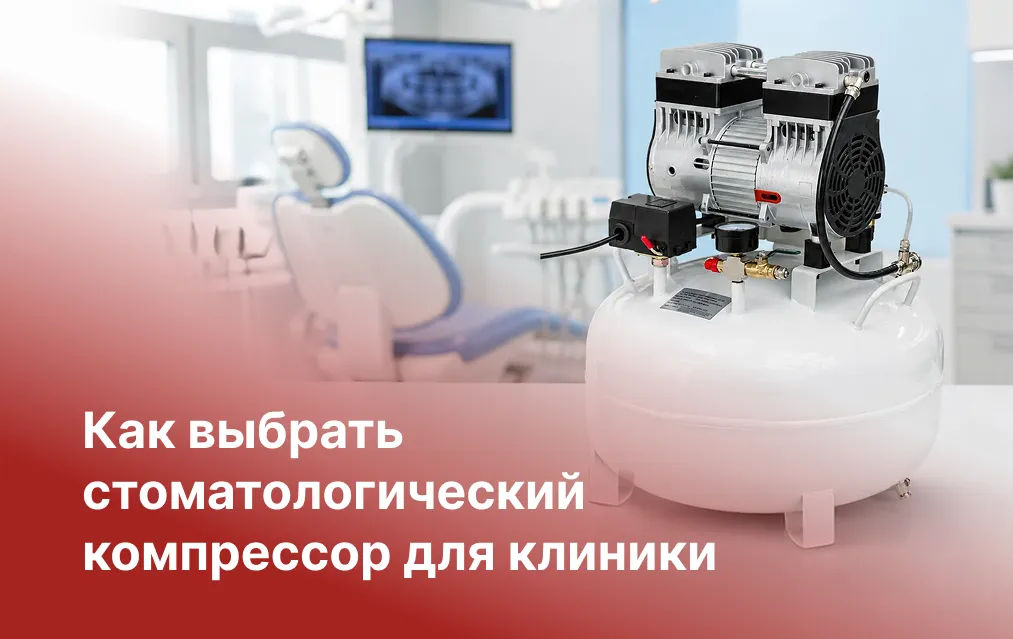 Как выбрать стоматологический компрессор для клиники