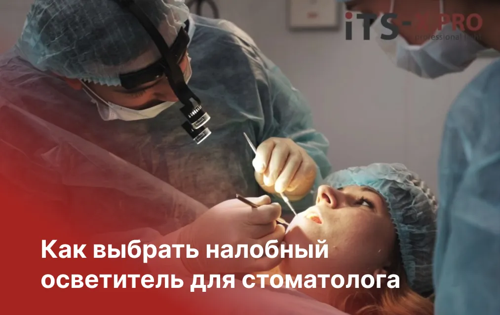 Как выбрать налобный осветитель: чек-лист для стоматолога