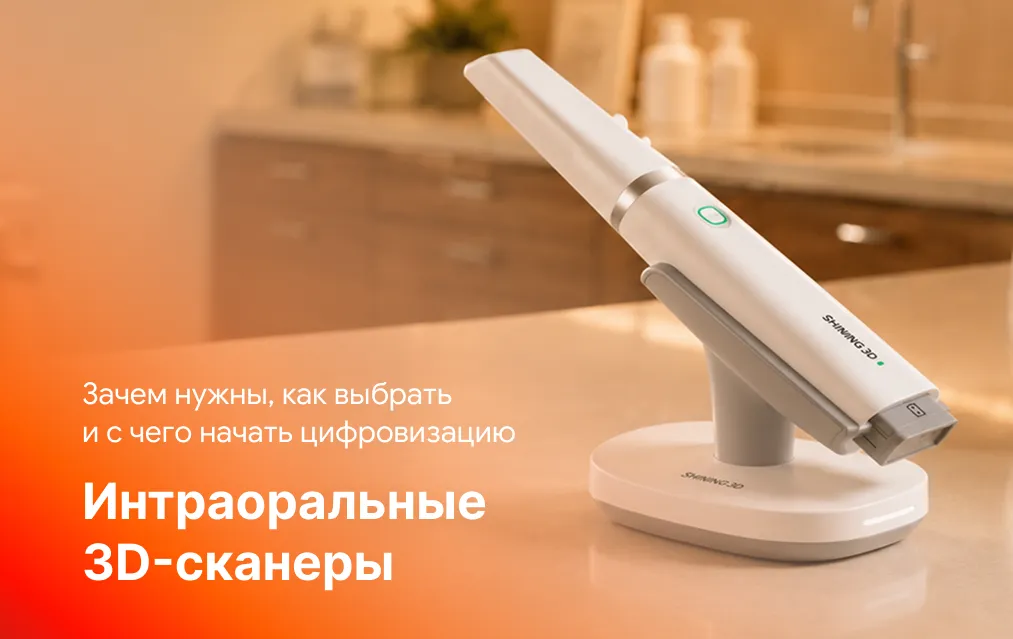 Интраоральные 3D-сканеры