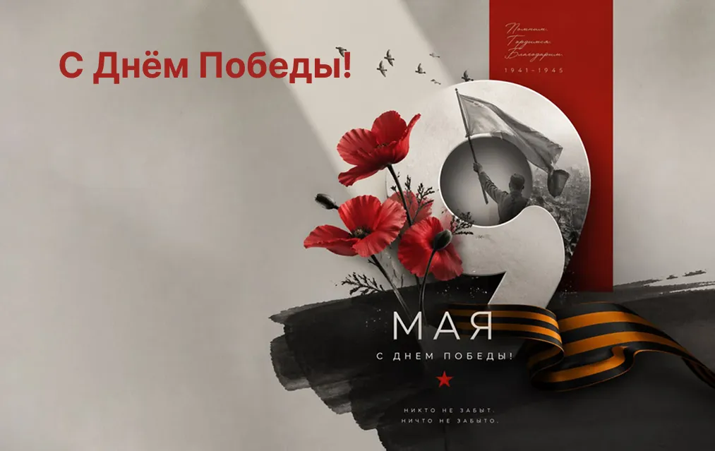 С Днём Победы!