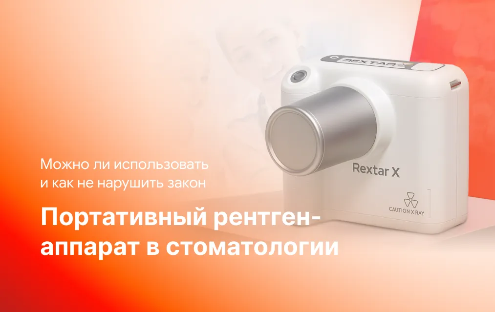 Портативный рентген-аппарат в стоматологии