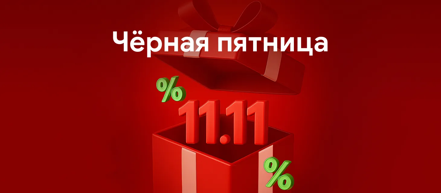 Чёрная пятница