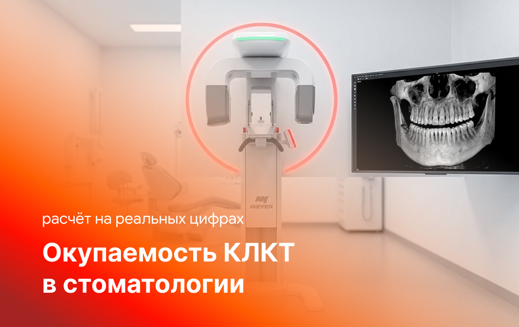 Окупаемость КЛКТ в стоматологии: расчёт на реальных цифрах