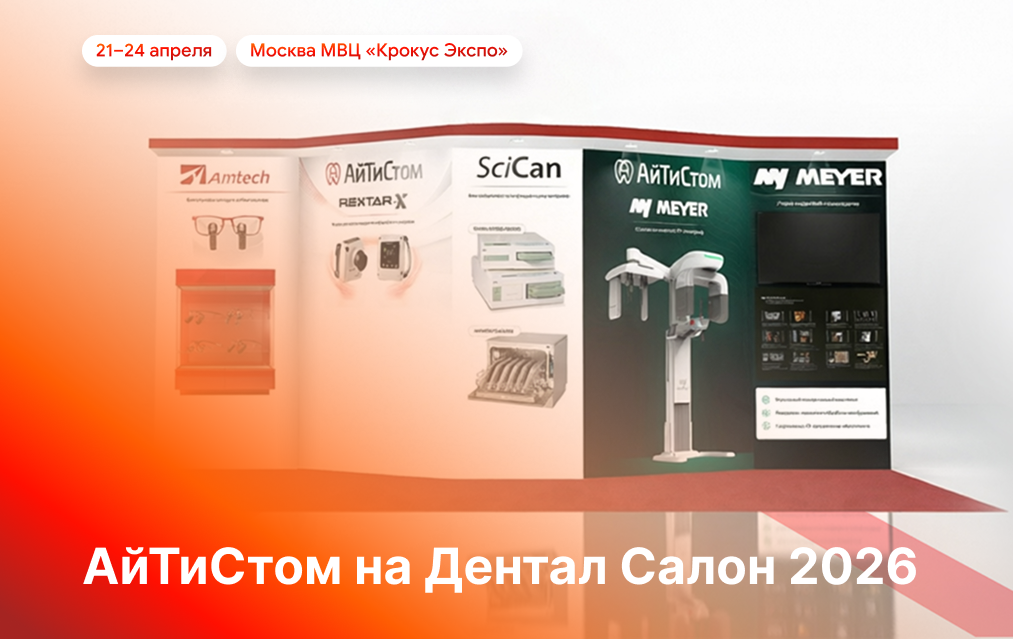 АйТиСтом приглашает на Дентал Салон 2026