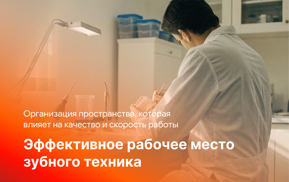Организация рабочего места зубного техника