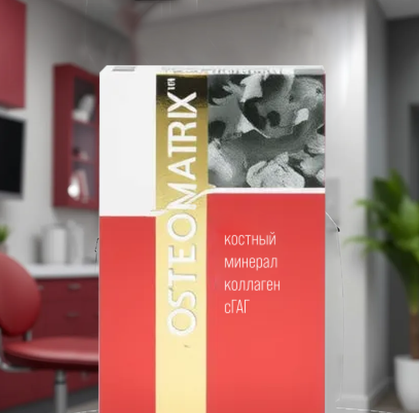 Остеоматрикс