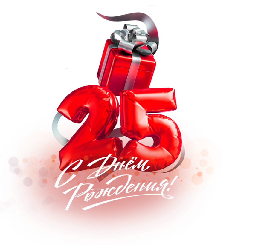 Нам 25 лет!