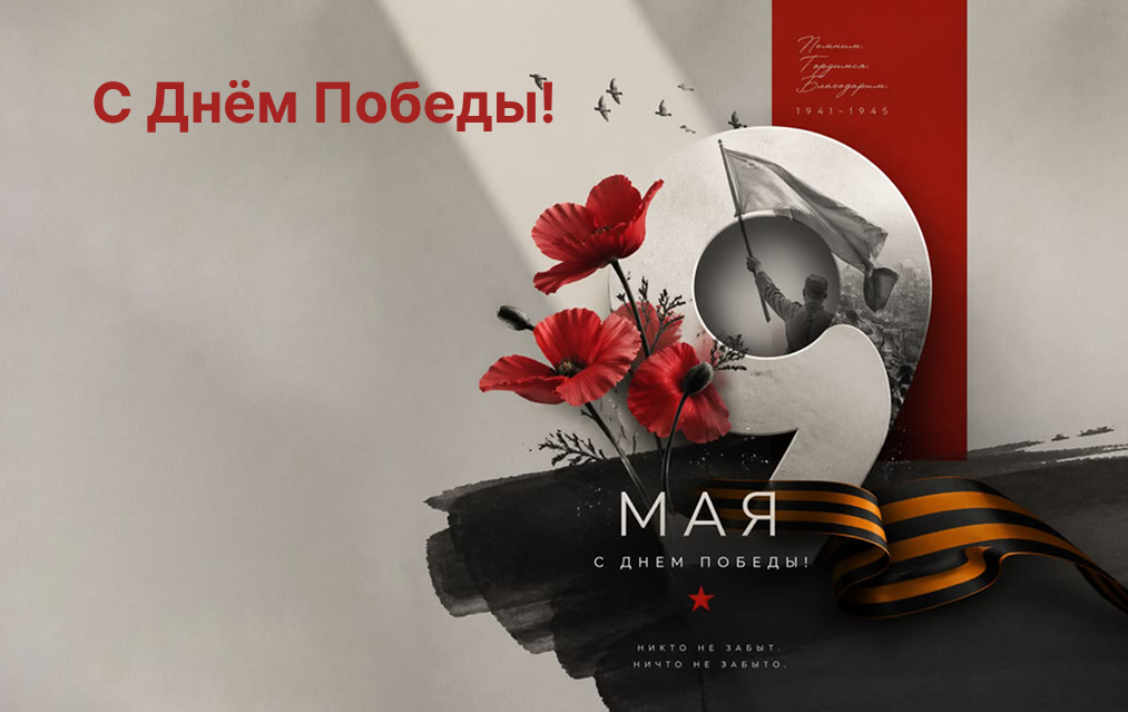 С Днём Победы!
