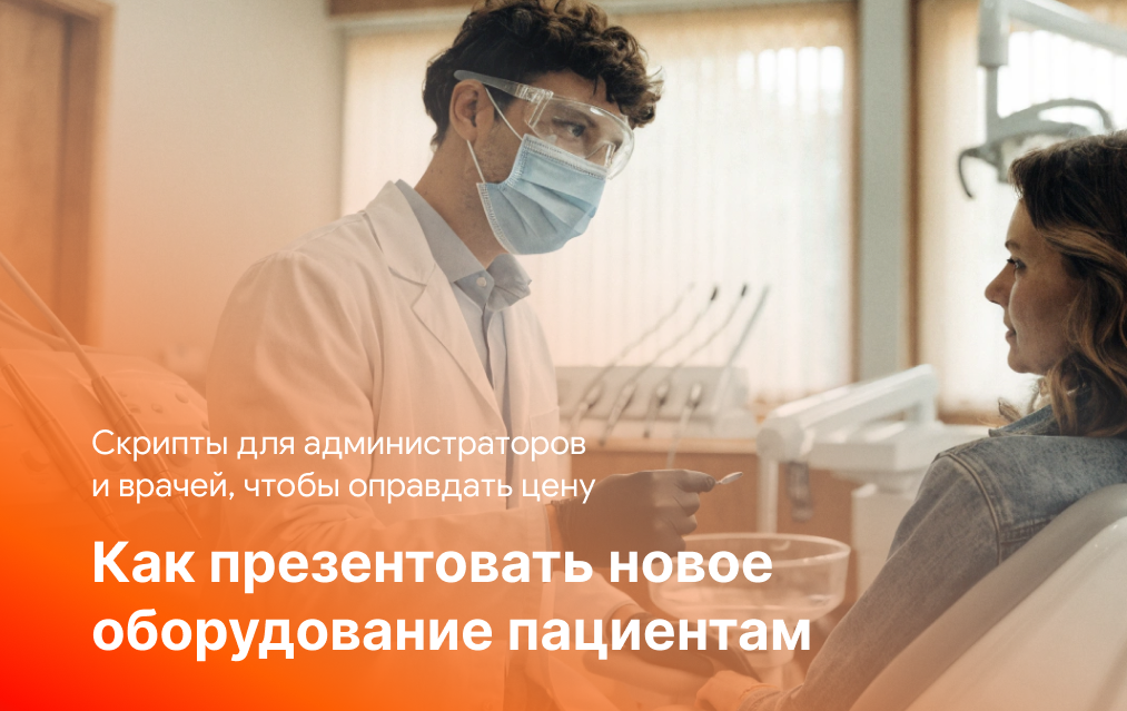 Как презентовать новое оборудование пациентам