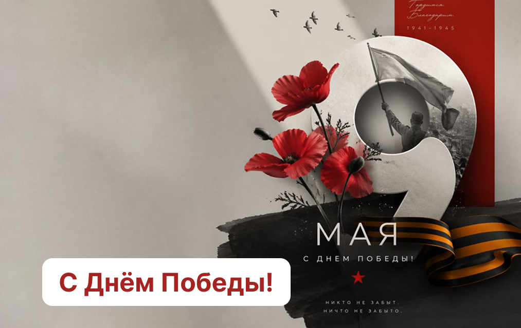 С Днём Победы!